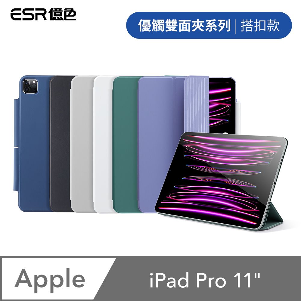 ESR 億色  iPad Pro 11吋 2020/2021/2022 優觸雙面夾系列 平板保護套 搭扣款