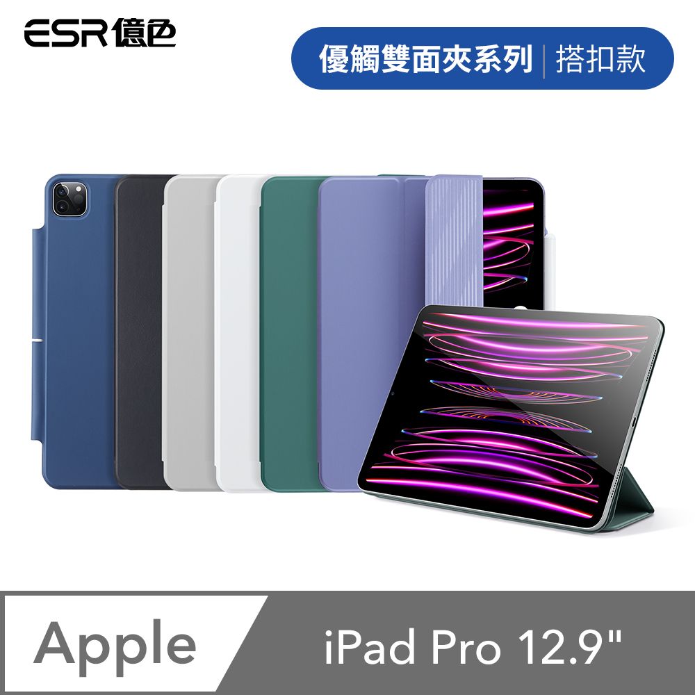 ESR億色iPad Pro 12.9吋2020/2021/2022 優觸雙面夾系列平板保護