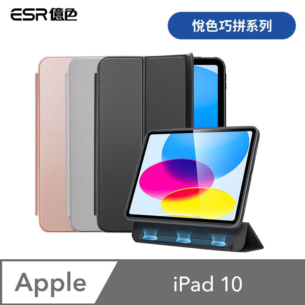 ESR 億色  iPad 10 悅色巧拼系列 平板保護套