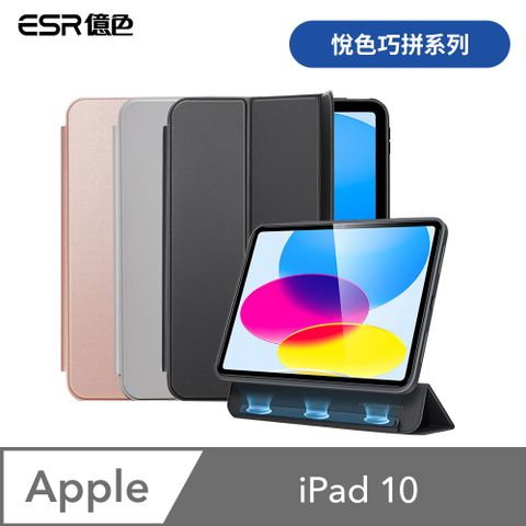 ESR億色 iPad 10 悅色巧拼系列 平板保護套