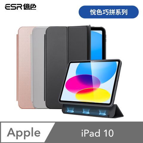 ESR 億色 iPad 10 悅色巧拼系列 平板保護套