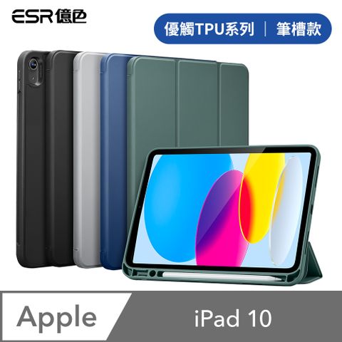 ESR億色 iPad 10 優觸TPU系列 平板保護套 筆槽款