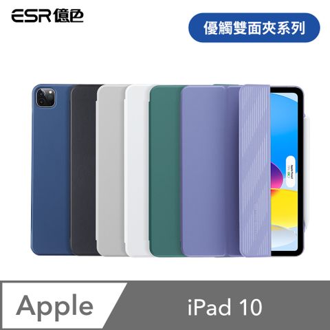 ESR 億色 iPad 10 優觸雙面夾系列 平板保護套