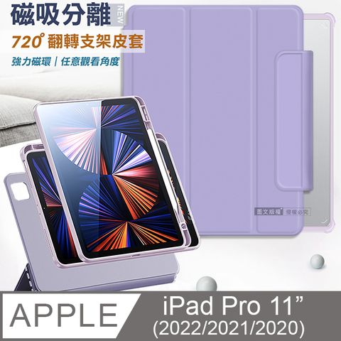 VXTRA 720度翻轉 磁吸分離 iPad Pro 11吋 2021/2020/2018版通用 全包覆立架皮套(夢幻紫)
