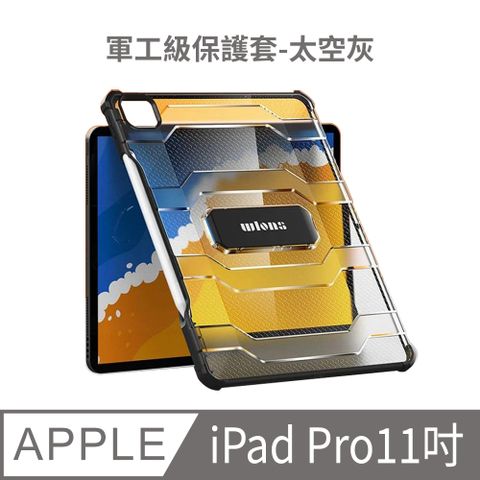 優柏納斯 現貨I pad pro11吋軍工級保護套 太空灰 耀石黑