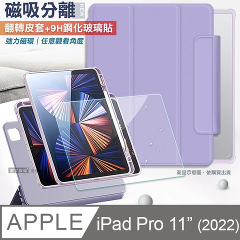 VXTRA 720度翻轉 磁吸分離 2022 iPad Pro 11吋 第4代 立架皮套(夢幻紫)+9H玻璃貼(合購價)