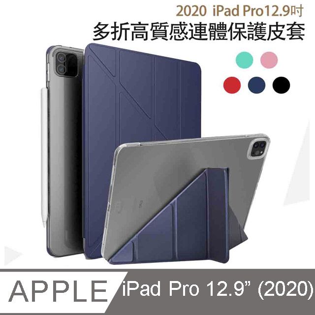  【宅配免運】iPad Pro 12.9吋2020版高質感連體保護皮套