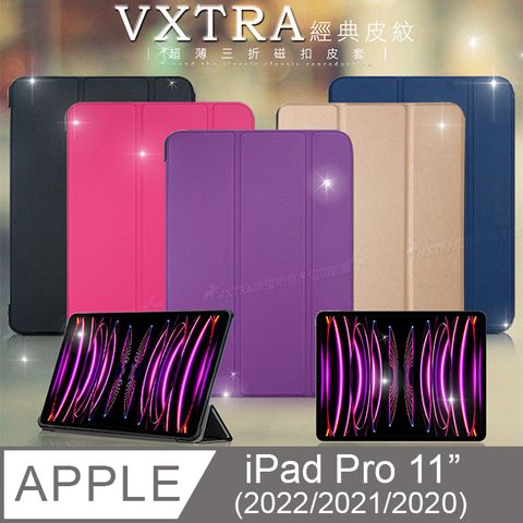 VXTRA 飛創 iPad Pro 11吋 第4代 2022/2021/2020版通用   經典皮紋超薄三折保護套 平板皮套