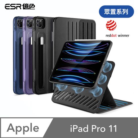 ESR 億色 iPad Pro 11【2021/2022】 眾置系列可升降雙用款平板保護套