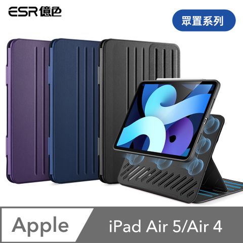 ESR 億色 iPad Air 5/Air 4 10.9吋 眾置系列可升降雙用款平板保護套 升級版