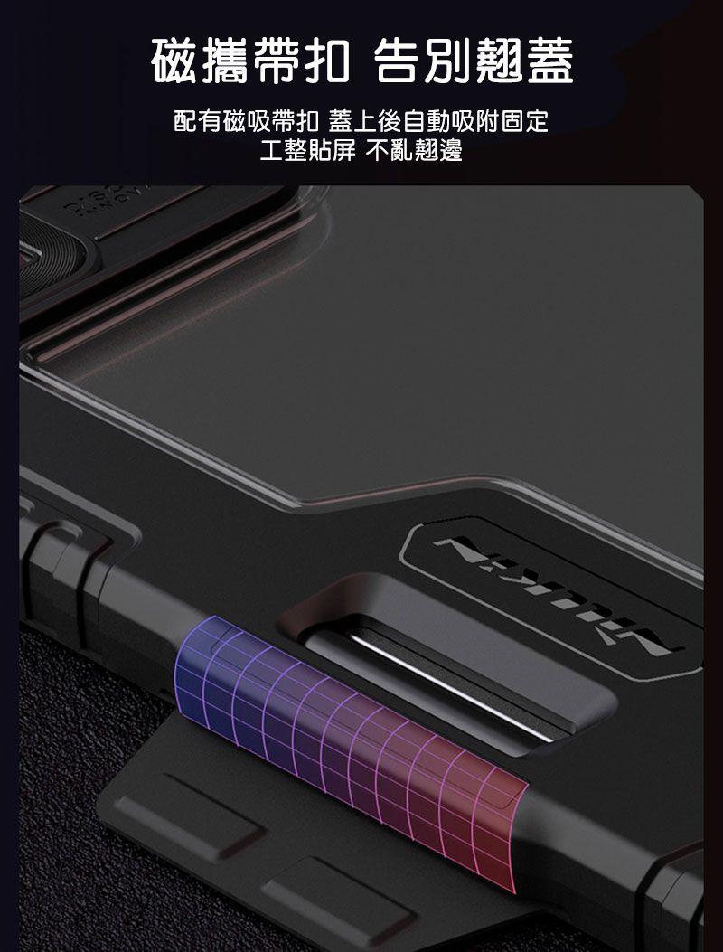 磁攜帶扣 告別翹蓋配有磁吸帶扣 蓋上後自動吸附固定工整貼屏 不亂翹邊