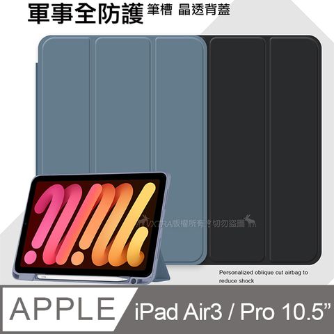 VXTRA 軍事全防護 iPad Air3/ iPad Pro 10.5吋 共用晶透背蓋 超纖皮紋皮套 含筆槽