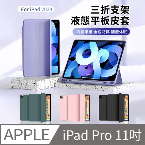 HADER iPad Pro 11吋 2024 帶筆槽液態三折支架平板皮套 蜂窩散熱矽膠皮套 智慧休眠喚醒保護套