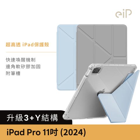 eiP 【3+Y折 超高透 iPad保護殼 iPad Pro 11吋 M4】iPad透明殼/透明氣囊殼/內置筆槽/磁感休眠喚醒/防摔殼