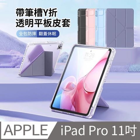 HADER iPad Pro 11吋 2024 帶筆槽智慧休眠喚醒透明Y折平板皮套 蜂窩散熱矽膠保護套