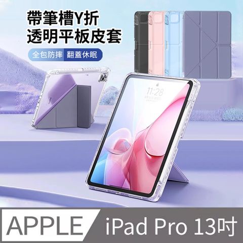 HADER iPad Pro 13吋 2024 帶筆槽智慧休眠喚醒透明Y折平板皮套 蜂窩散熱矽膠保護套