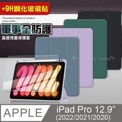 VXTRA 軍事全防護 iPad Pro 12.9吋 2022/2021/2020/2018通用 晶透背蓋 超纖皮紋皮套+9H玻璃貼