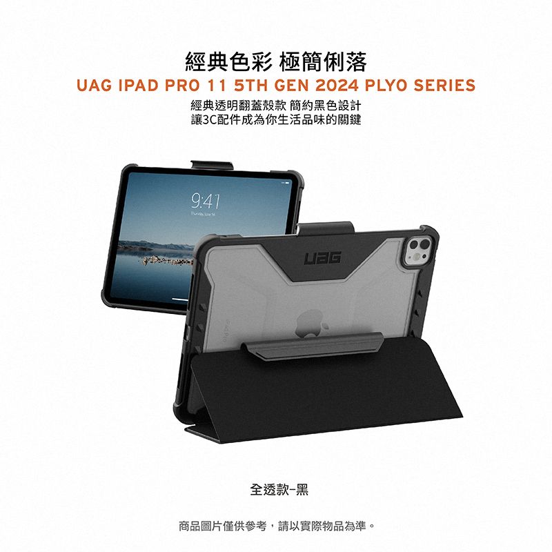 經典色彩 極簡俐落UAG IPAD PRO 11 5TH GEN 2024 PLYO SERIES經典透明翻蓋殼款 簡約黑色設計讓3C配件成為你生活品味的關鍵9:41全透款-黑商品圖片僅供參考,請以實際物品為準。