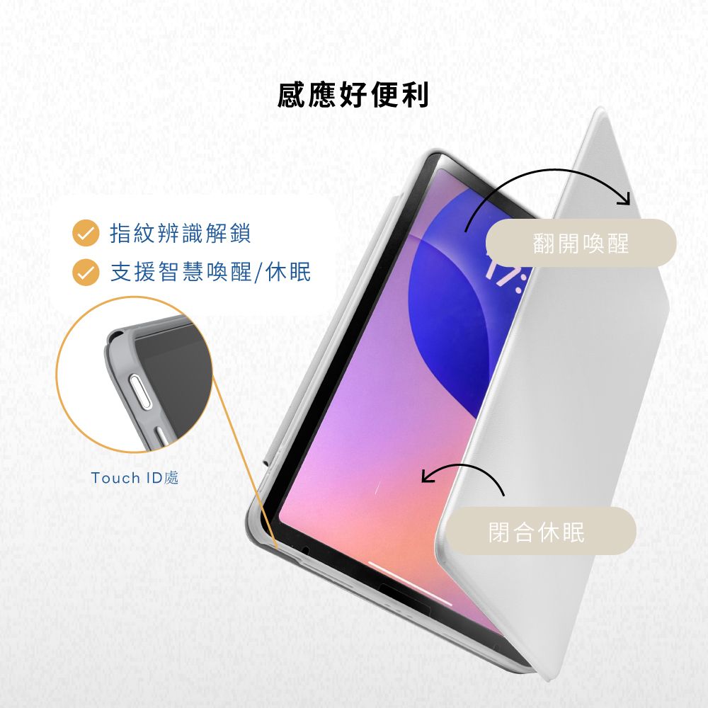 感應好便利指紋辨識解鎖翻開喚醒支援智慧喚醒/休眠Touch ID 處閉合休眠