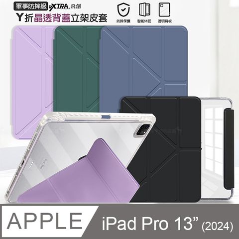 VXTRA 飛創 軍事防摔級 2024 iPad Pro 13吋 Y折晶透背蓋立架皮套 含筆槽