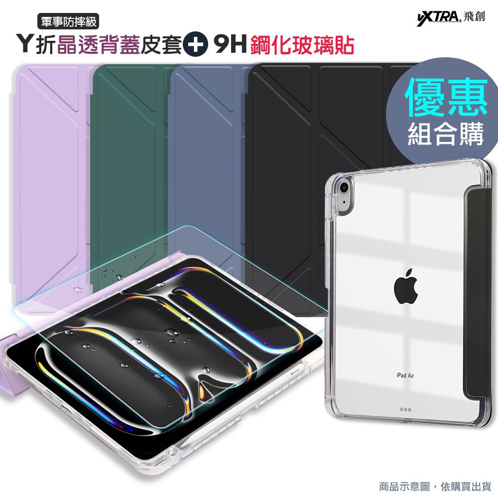 VXTRA 飛創   軍事防摔級  2024 iPad Pro 11吋   Y折晶透背蓋立架皮套+9H玻璃貼(合購價)