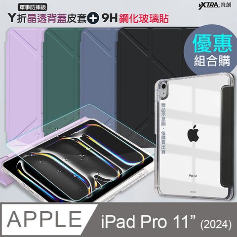 VXTRA 飛創 軍事防摔級  2024 iPad Pro 11吋   Y折晶透背蓋立架皮套+9H玻璃貼(合購價)