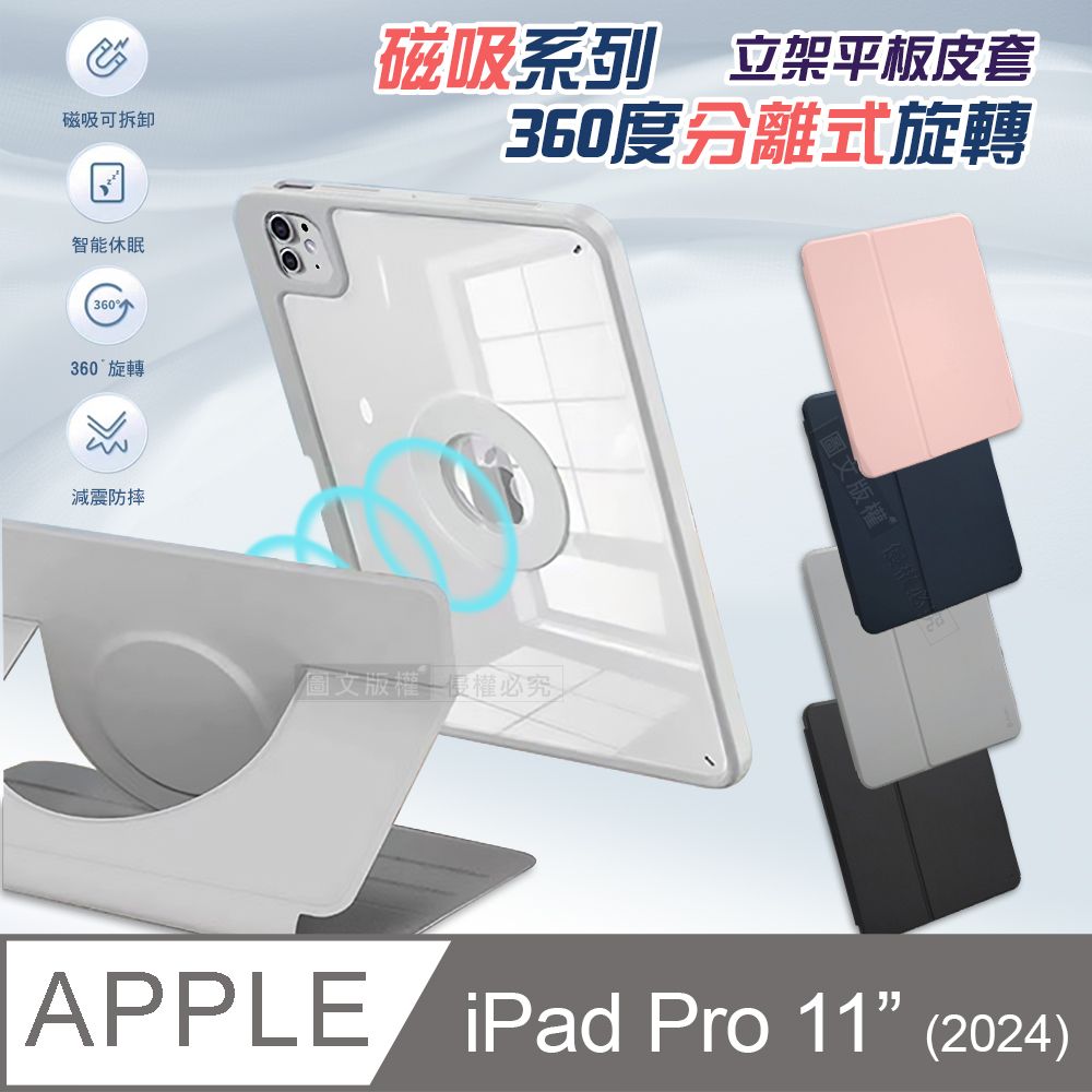 VOORCA   磁吸系列 360度分離式旋轉 2024 iPad Pro 11吋 減震防摔立架皮套