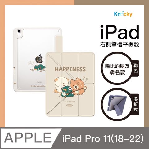 Knocky 原創 【 x 嗚比的朋友】『對就是這樣』iPad Pro11 平板保護殼(多折式/右側筆槽)