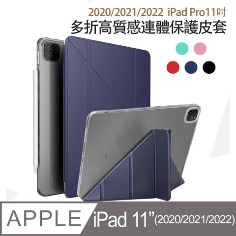 【宅配免運】iPad Pro 11吋2020/2021/2022版高質感連體保護皮套