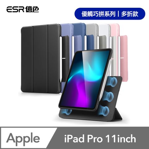 ESR 億色 iPad Pro 11英吋【2024】優觸巧拼系列保護套 多折款