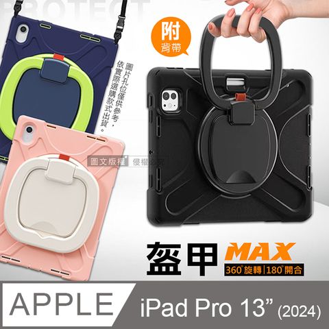 盔甲MAX 2024 iPad Pro 13吋  全包覆矽膠PC硬蓋防摔保護殼套