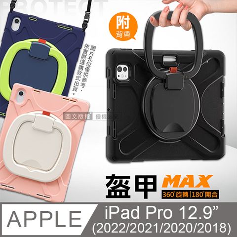 盔甲MAX  2022 iPad Pro 12.9吋  全包覆矽膠PC硬蓋防摔保護殼套