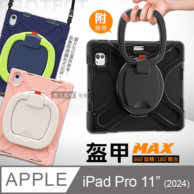  盔甲MAX  2024 iPad Pro 11吋   全包覆矽膠PC硬蓋防摔保護殼套 