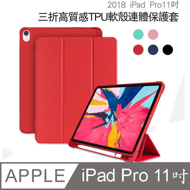  【宅配免運】Apple蘋果iPad Pro 11吋2018版高質感TPU筆槽三折連體保護皮套-YU004