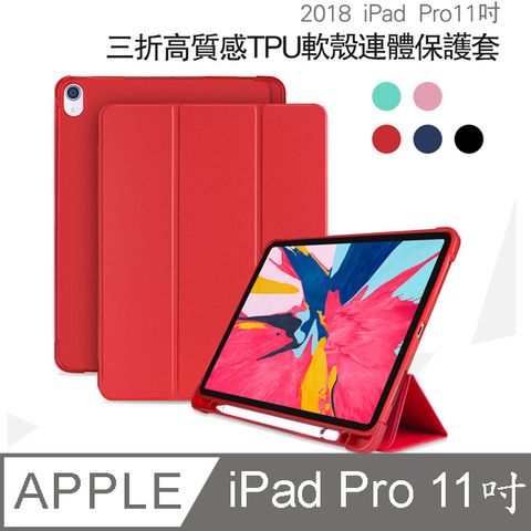 【宅配免運】Apple蘋果iPad Pro 11吋2018版高質感TPU筆槽三折連體保護皮套-YU004