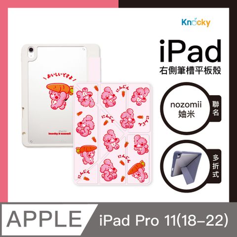 Knocky 原創 nozomii 妯米『紅蘿蔔很好吃喔』iPad Pro 11 平板保護殼(多折式/右側筆槽)