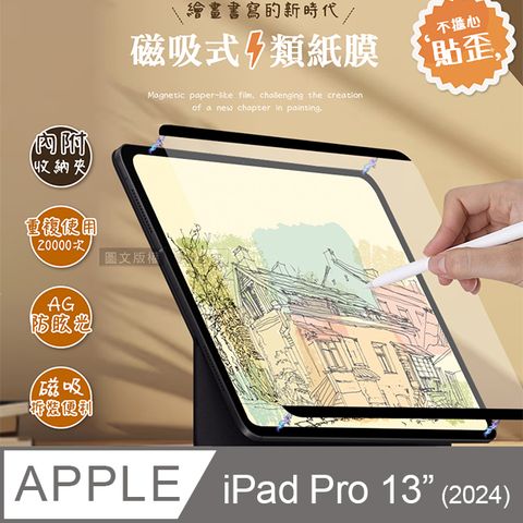 Antiglare 2024 iPad Pro 13吋 磁吸可拆式類紙膜 繪畫筆記專用膜保護貼