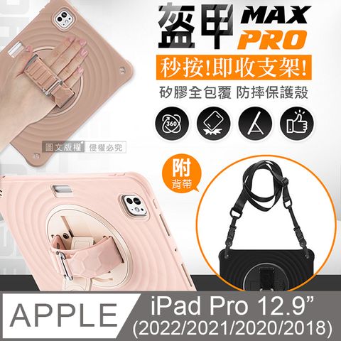 盔甲MAX PRO 2022 iPad Pro 12.9吋 全包覆矽膠PC硬蓋防摔殼套 秒收支架 附側背帶