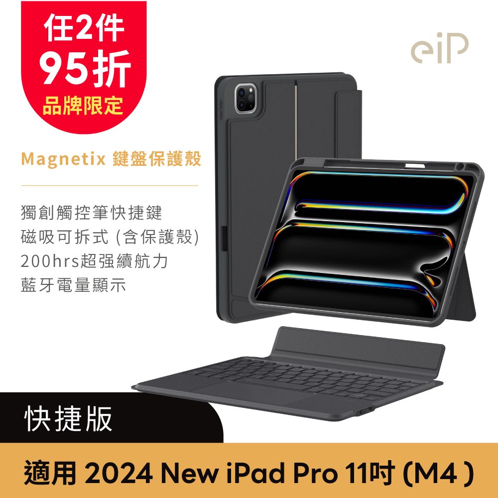 eiP Magnetix 磁吸可拆式iPad鍵盤 Pro 11吋 快捷版(適用iPad Pro 11吋 2024新款 巧控 妙控藍牙鍵盤)