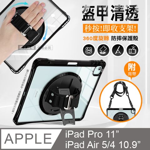 盔甲清透 iPad Pro 11吋(2022)/Air5/4 10.9吋 四角加固PC硬蓋防摔保護殼 秒收旋轉支架 附側背帶