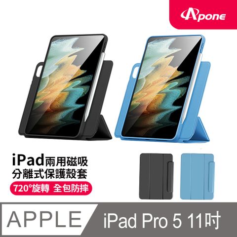 Apone 兩用磁吸分離式保護殼套 iPad Pro 5 (M4) 11吋