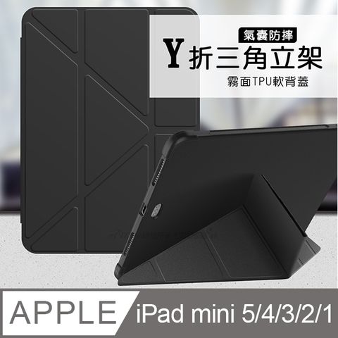 VXTRA氣囊防摔2019 iPad mini/5/4/3/2/1 共用 Y折三角立架皮套 內置筆槽(經典黑)