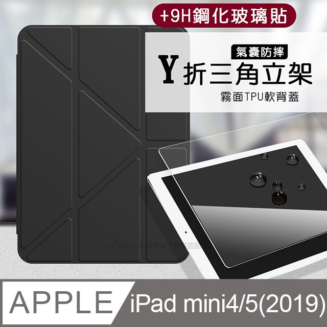 VXTRA 飛創 氣囊防摔 2019 iPad mini/5/4  Y折三角立架皮套 內置筆槽(經典黑)+9H玻璃貼(合購價)