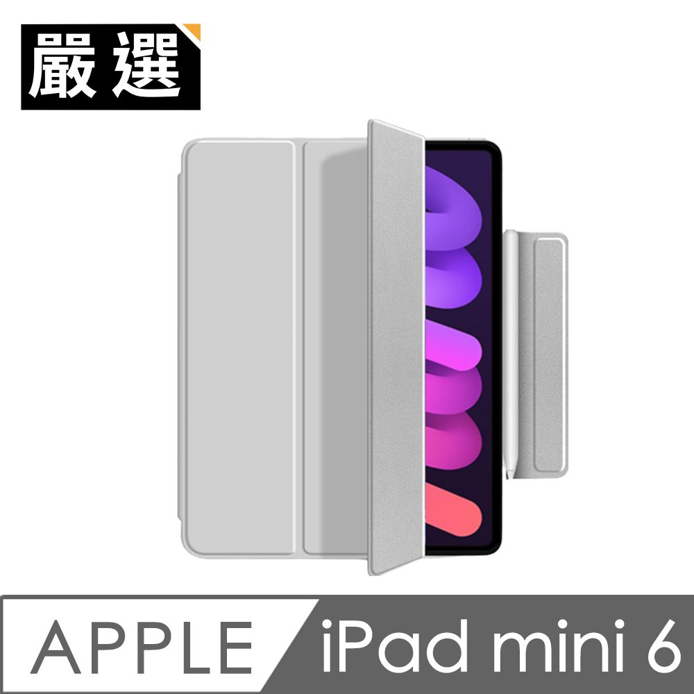 嚴選  iPad mini 6 雙面磁吸無框三折磁扣皮套/平板保護套 灰色