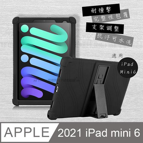 VXTRA 飛創 2021 iPad mini 6 第6代 全包覆矽膠防摔支架軟套 保護套(黑)