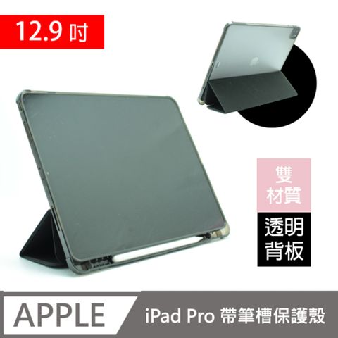 適用 蘋果 2021/2020 12.9吋 iPad Pro 平板輕薄折疊型保護套 帶筆槽皮套 雙材質透明背板