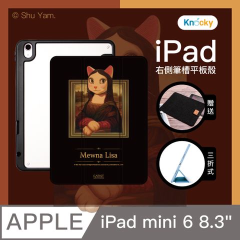 【Knocky貓美術館聯名】『貓娜麗莎』iPad mini 6 8.3吋 平板保護殼(三折式/硬底軟邊/右側筆槽保護套)