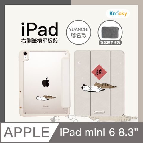 Knocky 原創 【 x YUANCHi】iPad mini 6 8.3吋 保護殼『躺躺貓咪』聯名款 右側內筆槽保護套