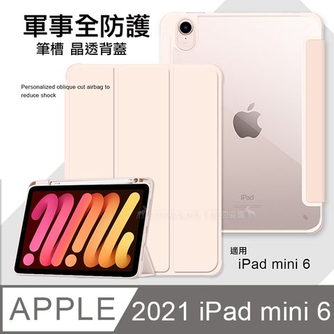 VXTRA 飛創 軍事全防護  2021 iPad mini 6 第6代 晶透背蓋 超纖皮紋皮套 含筆槽(清亮粉)