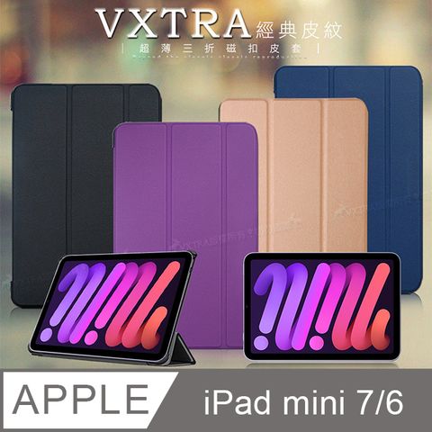 VXTRA 飛創 2024 iPad mini 7 / mini 6 共用 經典皮紋三折保護套 平板皮套